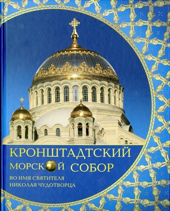 Крестьянинов Кронштадтский Морской собор