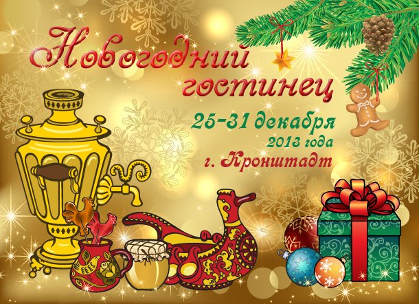 Фестиваль &ldquo;Новогодний гостинец&rdquo; Кронштадт
