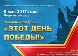 День Победы в Кронштадте: программа