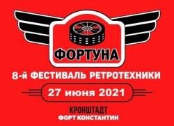 Фестиваль ретротехники «Фортуна»: 29 августа