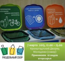 Экологическая акция «РазДельный сбор»: 7 марта