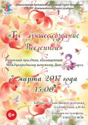 Районный праздник, посвященный Международному женскому Дню 8 марта