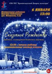 Приглашаем на праздник для детей «Сказочное Рождество»
