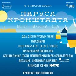 Фестиваль «Паруса Кронштадта»: 5 и 6 июня