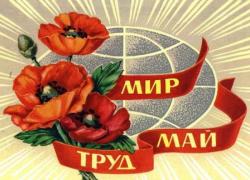 1 мая - Праздник Труда!
