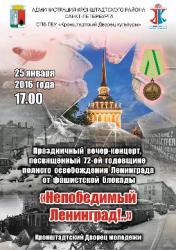 Праздничный вечер, посвященный Дню освобождения Ленинграда: 25 января