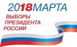 Встречайте весну: выборы 2018!