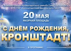 С днем рождения, Кронштадт!