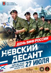 «Невский десант»: 27 июля!