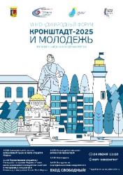 Форум «Кронштадт-2025 и молодежь»: 24 июня