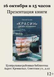 В Центральной библиотеке пройдёт презентация книги «Красин» Сергея Сычова