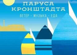 Фестиваль «Паруса Кронштадта»: 5–6 июня