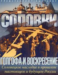 «Соловки: Голгофа и Воскресение»: с 22 января