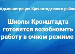 Школы Кронштадта готовы к работе в очном режиме