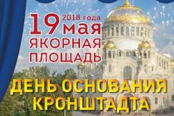 День рождения Кронштадта!