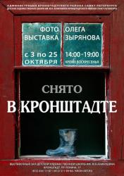 Фотовыставка Олега Зырянова «Снято в Кронштадте»