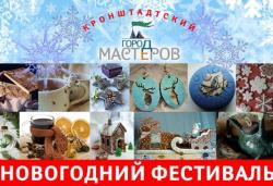 Новый год в Кронштадте проведет мастеровой Дед Мороз!