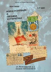 Открытие выставки «Война и блокада в письмах и открытках»
