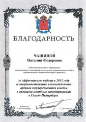 Наталье Чашиной вручили губернаторскую Благодарность!