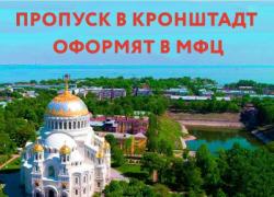 Пропуск в Кронштадт оформят в МФЦ