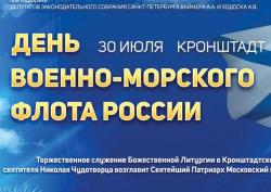 День ВМФ в Кронштадте! (программа)