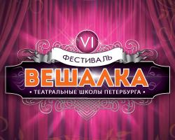 Фестиваль театральных школ «Вешалка»: с 24 марта по 28 апреля