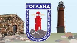 Экспедиция Русского географического общества вернулась в Кронштадт