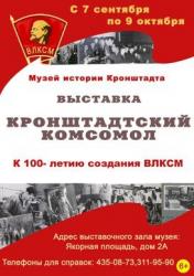 Выставку «Кронштадтский комсомол» можно посетить до 9 октября