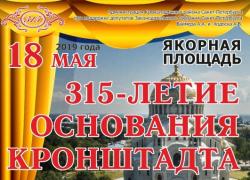 18 мая Кронштадт отметит 315-летие!
