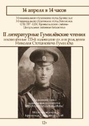 Кронштадт приглашает на Гумилевские чтения