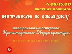 На Якорной площади 4 августа будет работать театральная мастерская