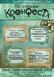 Экологический проект «По следам КронФеста» приглашает гостей!