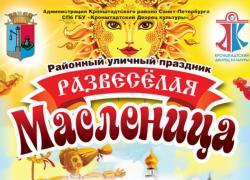 Кронштадт отметит Широкую Масленицу!