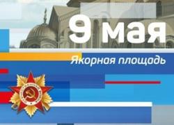 День Победы в Кронштадте
