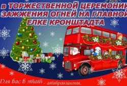 Дед Мороз зажжет в Кронштадте огни на ёлке!