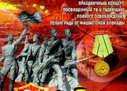 «Непокоренный Ленинград»: 27 января