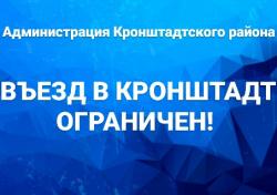 Въезд в Кронштадт ограничен!