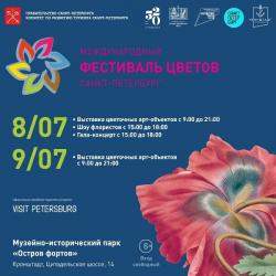 <b> 8 - 9 июля </b>  Международный фестиваль цветов