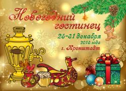 <b> 25 - 30 декабря </b > Фестиваль 