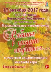 <b> 17 октября </b > музыкально-поэтический вечер «Рябины в окошко стучатся»
