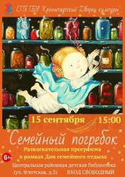 <b> 15 сентября </b > программа «Семейный погребок»