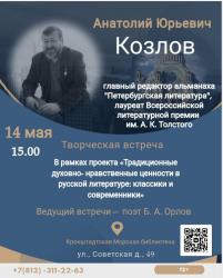 <b> 14 мая </b>  творческая встреча с главным редактором альманаха «Петербургская литература»