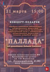 <b> 21 марта </b > концерт группы «Паллада»