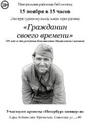 <b> 15 ноября </b > литературно-музыкальная программа «Гражданин своего времени»