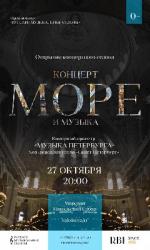 <b> 27 октября </b >  концерт «Море и Музыка»