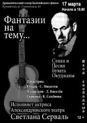 <b> 17 марта </b > концерт по стихам и песням Булата Окуджавы