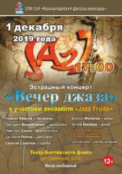 <b> 1 декабря </b > эстрадный концерт «Вечер джаза»