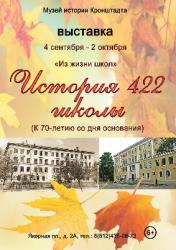 <b> 4 сентября - 2 октября </b > выставка «Из жизни школ. История 422 школы. К 70-ю со дня основания»