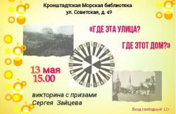 <b> 13 мая </b> викторина «Где эта улица? Где этот дом?»