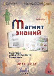 <b> c 28 ноября  </b >  выставка «Магнит знаний. Из истории Детской библиотеки Кронштадта»